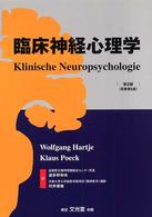 臨床神経心理学 （日本語版第２版）