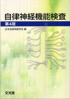 自律神経機能検査 （第４版）