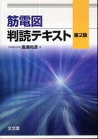 筋電図判読テキスト （第２版）