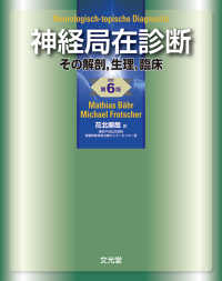 なんでも鑑定団よりも驚き！ 神経局在診断 / B¨ahr，Mathias/Frotscher 健康・医学