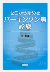 ゼロから始めるパーキンソン病診療