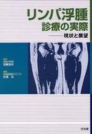 リンパ浮腫診療の実際 - 現状と展望