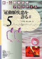 冠動脈疾患を診る 〈２〉 新・心臓病診療プラクティス