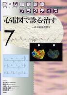 心電図で診る・治す 新・心臓病診療プラクティス