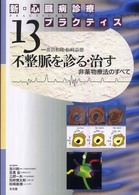 不整脈を診る・治す - 非薬物療法のすべて 新・心臓病診療プラクティス