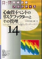 心血管イベントのリスクファクターとその管理 新・心臓病診療プラクティス