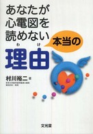 あなたが心電図を読めない本当の理由