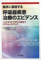 臨床に直結する呼吸器疾患治療のエビデンス - ベッドサイドですぐに役立つリファレンスブック