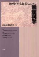 禁煙指導・支援者のための禁煙科学