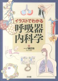 イラストでわかる呼吸器内科学