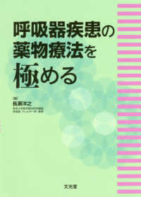 呼吸器疾患の薬物療法を極める