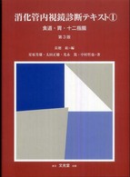 消化管内視鏡診断テキスト〈１〉食道・胃・十二指腸 （第３版）