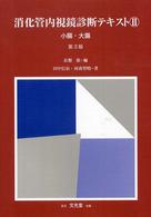 消化管内視鏡診断テキスト 〈２〉 小腸・大腸 田中信治 （第３版）