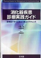消化器疾患診療実践ガイド―診察室ですぐに役立つ卓上リファレンス