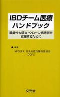 ＩＢＤチーム医療ハンドブック - 潰瘍性大腸炎・クローン病患者を支援するために