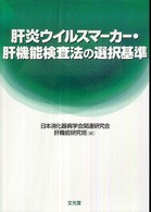 肝炎ウイルスマーカー・肝機能検査法の選択基準