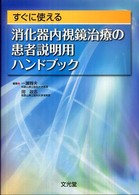すぐに使える消化器内視鏡治療の患者説明用ハンドブック