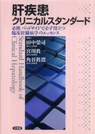 肝疾患クリニカルスタンダード - 必携ベッドサイドで必ず役立つ臨床肝臓病学のエッセン