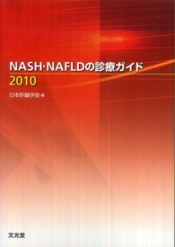 ＮＡＳＨ・ＮＡＦＬＤの診療ガイド 〈２０１０〉