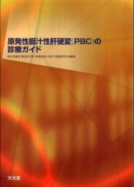 原発性胆汁性肝硬変（ＰＢＣ）の診療ガイド