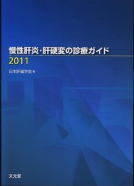 慢性肝炎・肝硬変の診療ガイド 〈２０１１〉