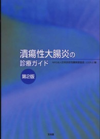 潰瘍性大腸炎の診療ガイド （第２版）