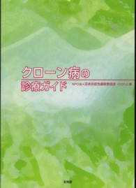 クローン病の診療ガイド