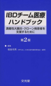 ＩＢＤチーム医療ハンドブック - 潰瘍性大腸炎・クローン病患者を支援するために （第２版）