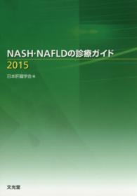 ＮＡＳＨ・ＮＡＦＬＤの診療ガイド 〈２０１５〉