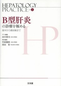 ＨＥＰＡＴＯＬＯＧＹ　ＰＲＡＣＴＩＣＥ 〈第１巻〉 Ｂ型肝炎の診療を極める 田中榮司