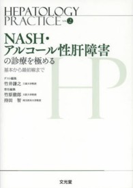 ＨＥＰＡＴＯＬＯＧＹ　ＰＲＡＣＴＩＣＥ 〈第２巻〉 ＮＡＳＨ・アルコール性肝障害の診療を極める 竹井謙之