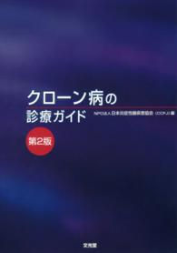 クローン病の診療ガイド （第２版）