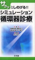 サクッとしのげる！！シミュレーション循環器診療