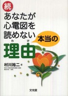 あなたが心電図を読めない本当の理由 〈続〉
