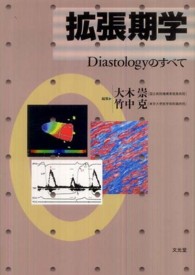 拡張期学 - Ｄｉａｓｔｏｌｏｇｙのすべて