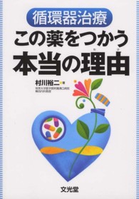 循環器治療この薬をつかう本当の理由