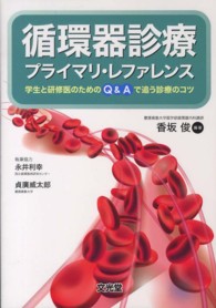 循環器診療プライマリ・レファレンス - 学生と研修医のためのＱ＆Ａで追う診療のコツ