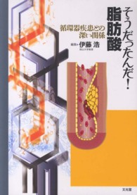 そうだったんだ！脂肪酸 - 循環器疾患との深い関係