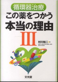 循環器治療この薬をつかう本当の理由 〈３〉