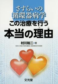 さすらいの循環器病学この治療を行う本当の理由