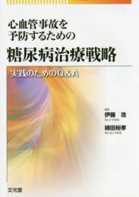 心血管事故を予防するための糖尿病治療戦略―実践のためのＱ＆Ａ