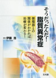 そうだったんだ！脂質異常症 - 循環器との関係がわかれば治療が変わる！