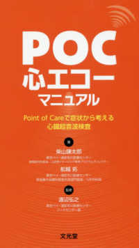 ＰＯＣ心エコーマニュアル - Ｐｏｉｎｔ　ｏｆ　Ｃａｒｅで症状から考える心臓超音