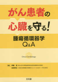 がん患者の心臓を守る！腫瘍循環器学Ｑ＆Ａ