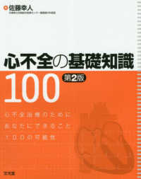 心不全の基礎知識１００ - 心不全治療のためにあなたにできること１００の可能性 （第２版）