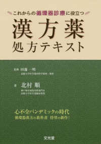 漢方薬処方テキスト - これからの循環器診療に役立つ