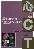 心ＣＴ 〈０２〉 〈特集〉６４列ＭＤＣＴをいかに使いこなすか？ 栗林幸夫