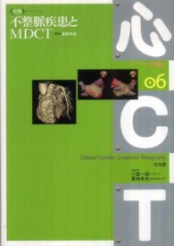 心ＣＴ 〈０６〉 〈特集〉不整脈疾患とＭＤＣＴ 船橋伸禎