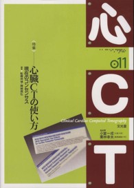 心ＣＴ 〈０１１〉 特集：心臓ＣＴの使い方 船橋伸禎