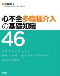 心不全多職種介入の基礎知識４６ - エビデンスからみた病院・地域・在宅で支えるための４